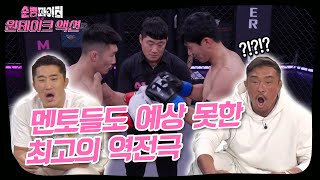 순정파이터 원테이크 액션 리뷰 EP08중량급 8강 매치  타격 에이스 오 순정vs회심의 히든카드 김아무개 [upl. by Johnette]