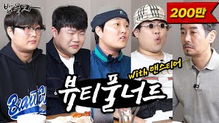 밥묵자 유튜브 갱스터 vs 유튜브 갱년기 feat 뷰너 amp 맨스티어 [upl. by Bradwell]