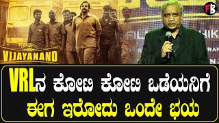 VRLನ ಕೋಟಿ ಕೋಟಿ ಒಡೆಯನಿಗೆ ಈಗ ಇರೋದು ಒಂದೇ ಭಯ  Vijay Sankeshwar PressMeet [upl. by Ayotel444]