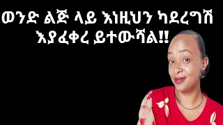 እያፈቀረሽ እንዲለይሽ እነዚህን አታርጊ why man leave the women they love yod house 2 [upl. by Labors]