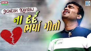 જીગા ના દર્દ ભર્યા ગીતો  Bewafa New Songs  Jignesh Kaviraj  સાંભળો મોઝ પડશે  RDC Gujarati Music [upl. by Emily]