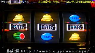 クランキーコレクション BGM変化：コンテストREG時BGM動画 [upl. by Riccardo148]