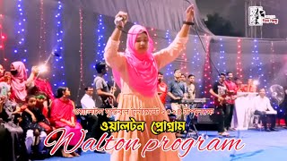 Ek Nojor Na Dekhle  Baby Naznin  এক নজর না দেখলে  Walton Program  Vinno Kisuh  waltonASF2024 [upl. by Faucher]