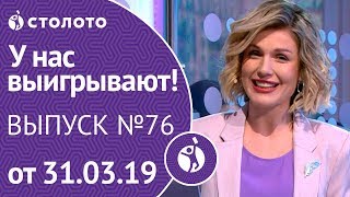 У нас выигрывают 310319  выпуск №76 от Столото [upl. by Andy273]