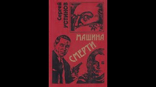 Сергей Устинов аудиокнига quotмашина смертиquot русский детектив криминал боевик слушать онлайн бесплатно [upl. by Acsirp712]