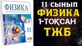 11 СЫНЫП ФИЗИКА ТЖБ 1 ТОҚСАН ЖАУАПТАРЫ [upl. by Morville]