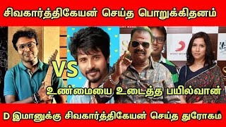 D IMMAN விவாகரத்து SIVAKARTHIKEYAN செய்த மிகப்பெரிய துரோகம் BAYILVAN SPEECH  Tollgate  D imman [upl. by Yelsa271]