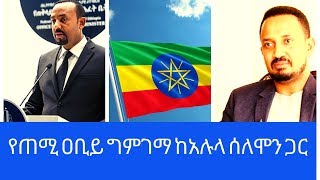 Ethiopia EthioTube ልዩ ዝግጅት  PM Abiy Ahmed 1st Year Review with Alula Solomon of UTNA [upl. by Schwenk]