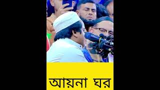 আয়না ঘর আয়নাকে সম্পর্কে রফিকুল ইসলাম মাদানী কি বলল shayekh duet ইসলাম waz islamicpreacher [upl. by Radburn]