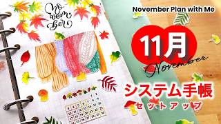 🍁１１月システム手帳］秋の雰囲気が溢れるセットアップ ｜新しいレイアウト挑戦！NOVEMBER Plan with Me Autumn Vibes BUJO ｜バレットジャーナル｜Braidの時間 [upl. by Airam]