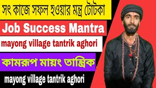 কাজে সফল হওয়ার মন্ত্র টোটকা Job Success Mantra Mayong Tantrik Aghori Vashikaran Kamakhya Tantrik [upl. by Leirea]