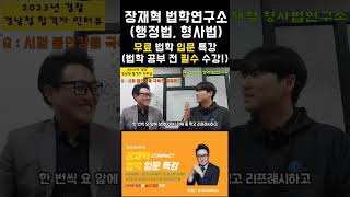 장재혁 형사법 경찰 합격생이 시험 불안감을 극복한 방법은 [upl. by Santoro]