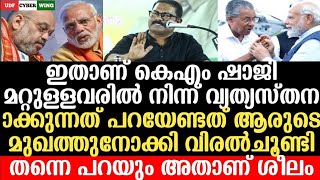 കെ എം ഷാജി സാഹിബ്‌ പൊളിച്ചടുക്കുന്നു കൊടിയമ്മൽ  Km shaji latest speech  UDF CYBER WING [upl. by Ultann]