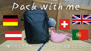 🇪🇺ヨーロッパ旅行🇬🇧🇨🇭Pack with me機内持込手荷物だけでヨーロッパ周遊1ヶ月行けるか旅行便利グッズ紹介あると便利なもの [upl. by Akinor]