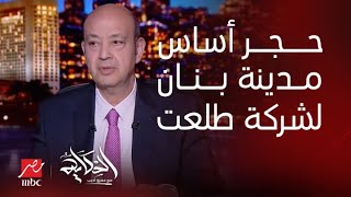 الحكاية  عمرو أديب طلعت مصطفى وضعت حجر أساس مدينة بنان في الرياض  ده البراند المصري في سوق قوي [upl. by Garihc628]