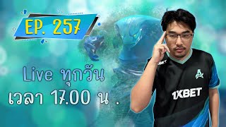 🔴 Live EP257  👊 ดอทถึง45ทุ่มละไป TFT พักวันสองวันสุดท้ายก่อนOGแข่ง Blast 26 นี้👊 [upl. by Edson518]