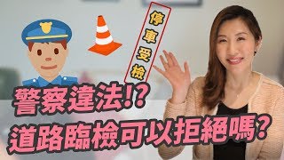 【瑩真律師】警察違法道路臨檢可以拒絕嗎 [upl. by Bainbridge921]