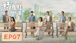 【女性成长】《好团圆》EP07——大姐为家人放弃升职机会（白百何、李纯、王玉雯） [upl. by Gaultiero714]