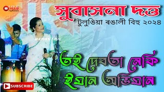 Subasana Dutta  Toi Debota Naki  Tulungiya Rongali Bihu 2024 [upl. by Nosak]