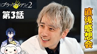 ＃3 【ブラックペアン2】 第3話 放送直後感想会！ドラマレビュー★準備出来次第スタート。配信のお供はマッカラン12年 [upl. by Dunston]