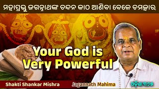 Your GOD is very POWERFUL  Jagannath Mahima  Shakti Shankar Mishra  Odisha 365 [upl. by Ailahk]