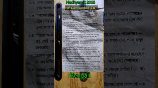 Madhyamik Bengali Test question paper 2024 for 2025 madhyamik2025 shortvideo [upl. by Rabassa]