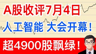 A股收评：人工智能大会 上海开幕！超4900股飘绿！7月4日 [upl. by Ahsha]