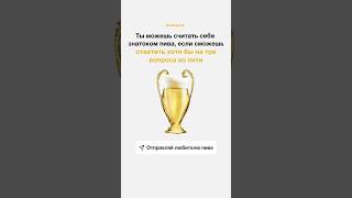 🎯 BEERpro  Пройди квиз и узнай насколько ты знаток пива квиз пиво beerpro [upl. by Maryly376]