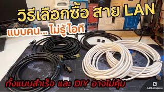 วิธีเลือก ซื้อสาย LAN CATx แบบคนไม่รู้ไอที จำเป็นต้องดี แพงสุด สายแลนราคาถูก  แพงต่างกันอย่างไร [upl. by Reynolds59]