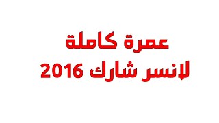 بكل بساطة وإتقان  عمرة كاملة لانسر شارك 2016  سبب العمرة تأاكل واستهلاك زيت المحرك ⚙️ [upl. by Hitt]