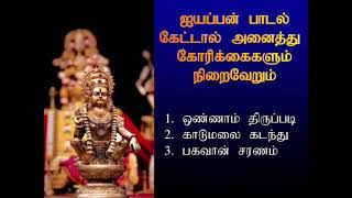 கார்த்திகை மாதம் ஐயப்பன் பாடல் கேட்டால் அனைத்து கோரிக்கைகளும் நிறைவேறும்  Ayyappan  Shankara [upl. by Oeram]