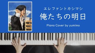 エレファントカシマシ  俺たちの明日 Piano Cover【楽譜付き】 [upl. by Melba]