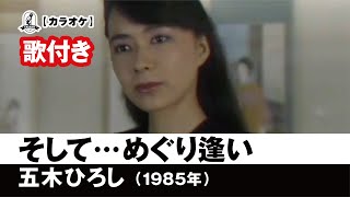 【カラオケ歌付き（カバー）】そして・・・めぐり逢い  五木ひろし【1985年】 [upl. by Kroy458]