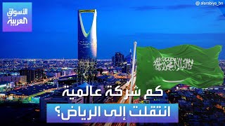 الأسواق العربية  كم شركة عالمية انتقلت إلى الرياض؟ [upl. by Brinkema]