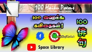 100 ஹைக்கூ கவிதைகள்  Haiku Poems  Japanese Poem  Tamil Poem [upl. by Lehar]