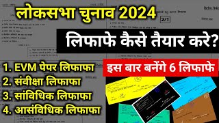 PO लिफ़ाफे कैसे बनाये  Pithasin Adhikari lifafe kaise taiyar karen Loksabha chunav 2024  presiding [upl. by Gilbertine]