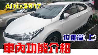 【汽車經驗分享】altis車內功能介紹按鍵篇上 [upl. by Dayna]