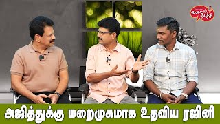 Valai Pechu  அஜித்துக்கு மறைமுகமாக உதவிய ரஜினி  Video 2453  8th Apr 2024 [upl. by Lunette936]