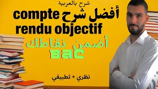 أفضل شرح كونت روندي le compte rendu objectif بكالوريا فرنسية شرح مع حل تطبيقي بالعربية لا تفوت فرصتك [upl. by Ragnar]