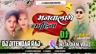 Manwa Lage Kahi Na New Sad Bhojpuri Hard Dj Remix 2024 Remix By Dj Jitendra Raj [upl. by Hersh377]