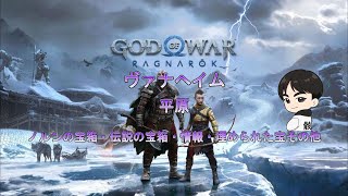 【God of War Ragnarök】ヴァナヘイム：平原 収集物 [upl. by Ahsirtak]