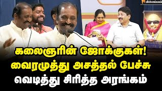 பாஞ்சாலி என்றதும் Kalaignar அடித்த கமெண்ட் வைரமுத்து சொன்ன சம்பவம்  Vairamuthu Speech [upl. by Lasky543]