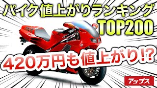 【2022年最新版】バイク値上がりランキングTOP200を紹介します！【中古バイク】 [upl. by Lj]