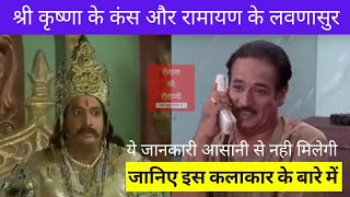 Shri Krishna के Kans और Ramayan के Lavnasur  Vilas Raj Biography in Hindi लेखक की लेखनी [upl. by Enert]