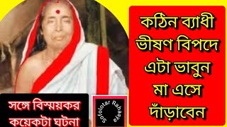 ভীষণ ব্যাধী ও বিপদে এটা ভাবলেই মা আসেনMa Sarada will come at your danger [upl. by Ajit333]