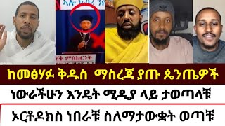 ከመጽሐፍ ቅዱስ ማስረጃ ያጡ ጴንጤዎች  mezmure yared  Binyam shitaye [upl. by Waylen]