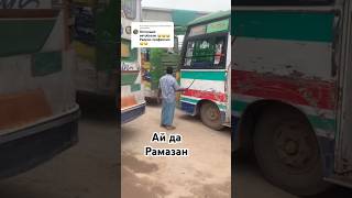 Bangladesch travel bangladesh рамазан ramazan fynnymoment смех travelling [upl. by Kaplan]