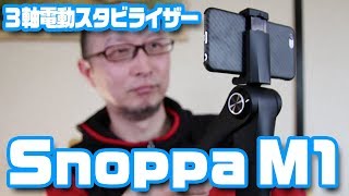 コンパクトになるスマホ用電動スタビライザー「Snoppa M1」 [upl. by Aneekas]