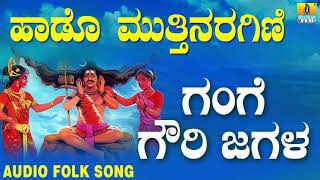 Popular Kannada Folk songs ಜಾನಪದ ಹಾಡು  Gange Gowri Jagala Haado Muthinaragini [upl. by Nehgem]