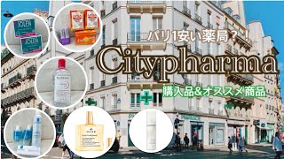 【Paris Vlog9】パリ1安い薬局シティファルマへ！購入品ampオススメ商品初めての方にも✨ビオデルマラロッシュポゼニュクスコーダリーアヴェンヌ [upl. by Joscelin826]